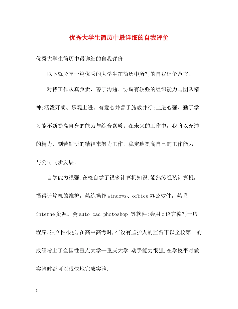 优秀大学生简历中最详细的自我评价_第1页