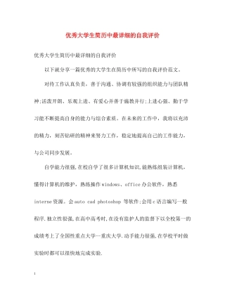 优秀大学生简历中最详细的自我评价