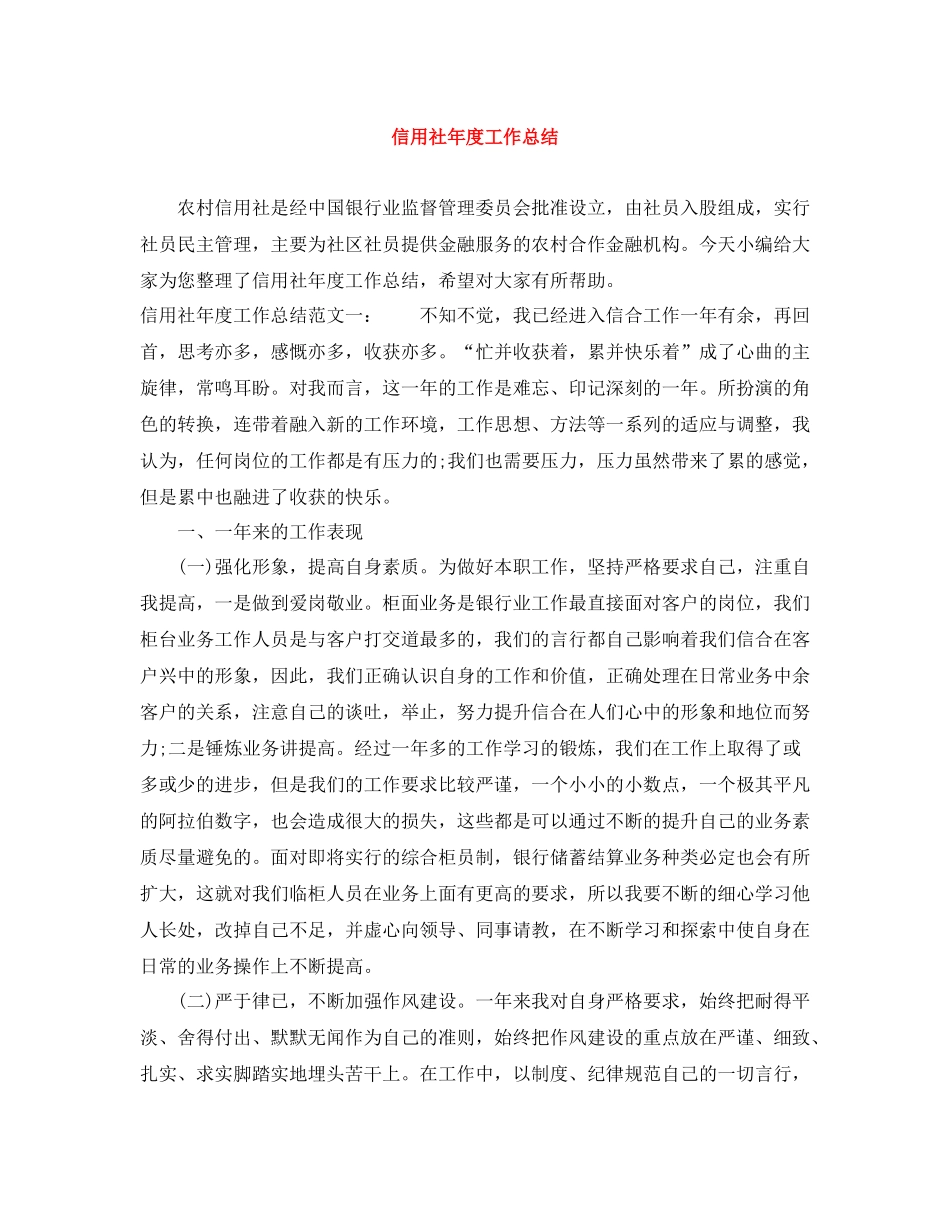 信用社年度工作总结_第1页