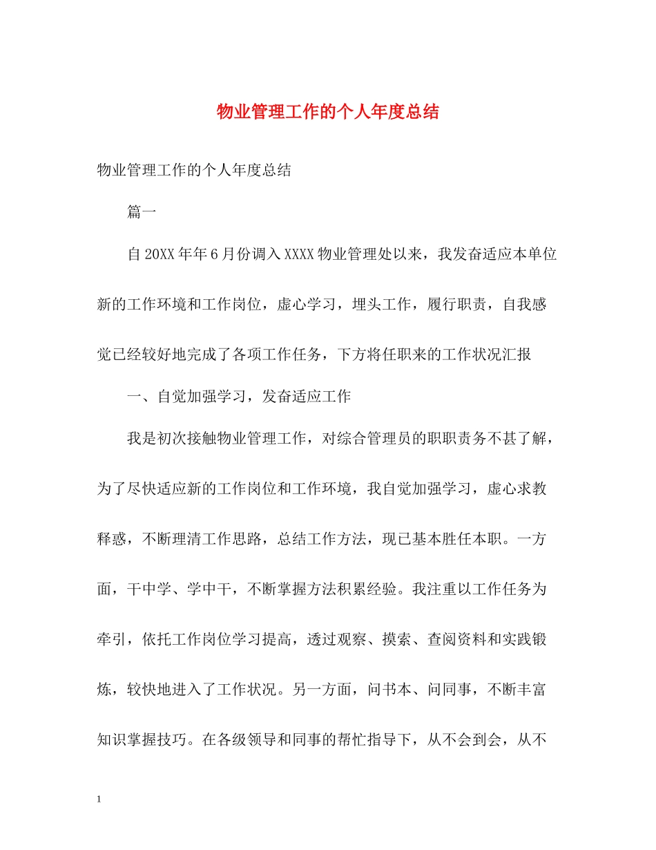 物业管理工作的个人年度总结_第1页