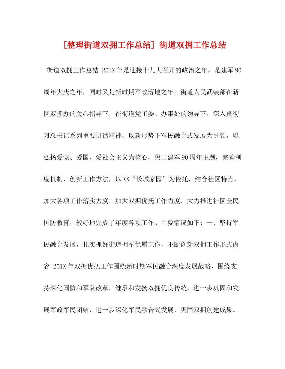 [整理街道双拥工作总结]街道双拥工作总结_第1页