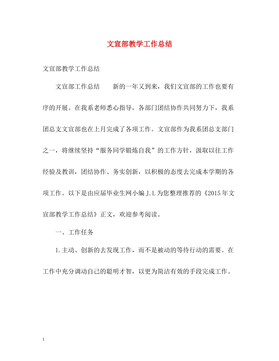 文宣部教学工作总结_第1页