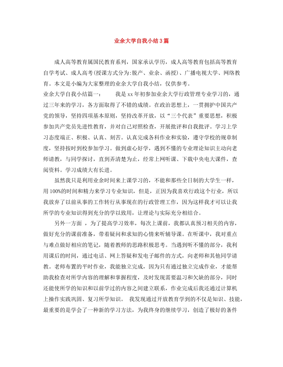 业余大学自我小结3篇_第1页