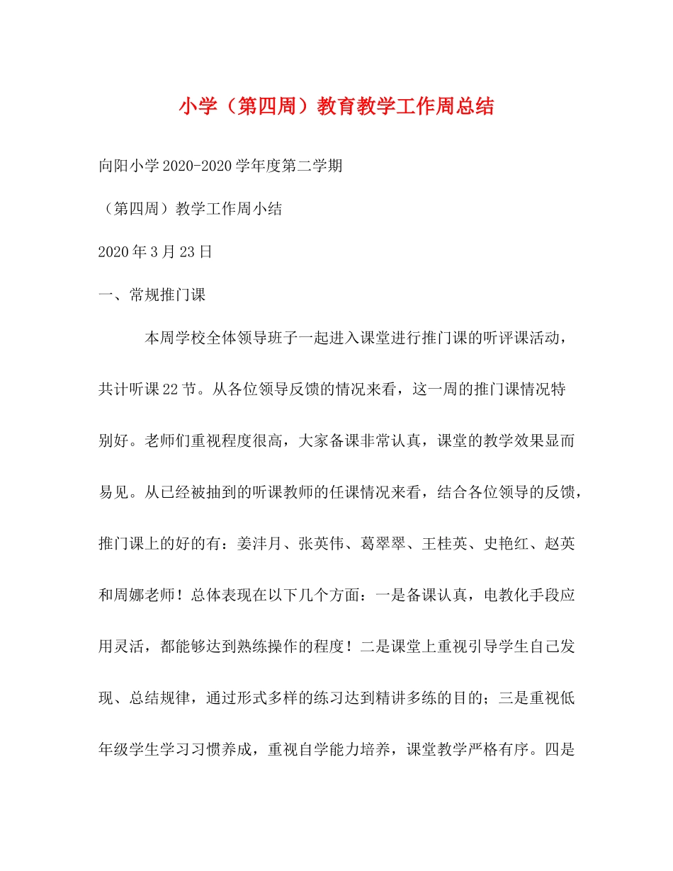 小学（第四周）教育教学工作周总结_第1页