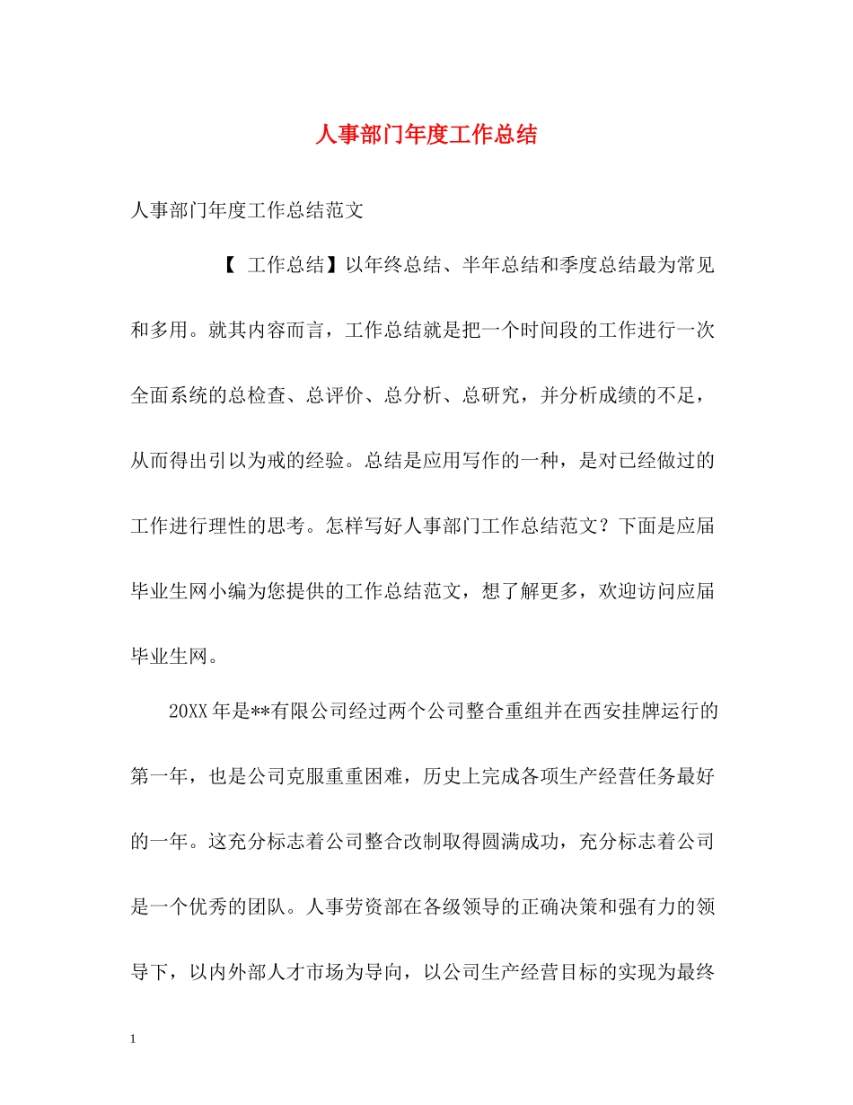人事部门年度工作总结2_第1页
