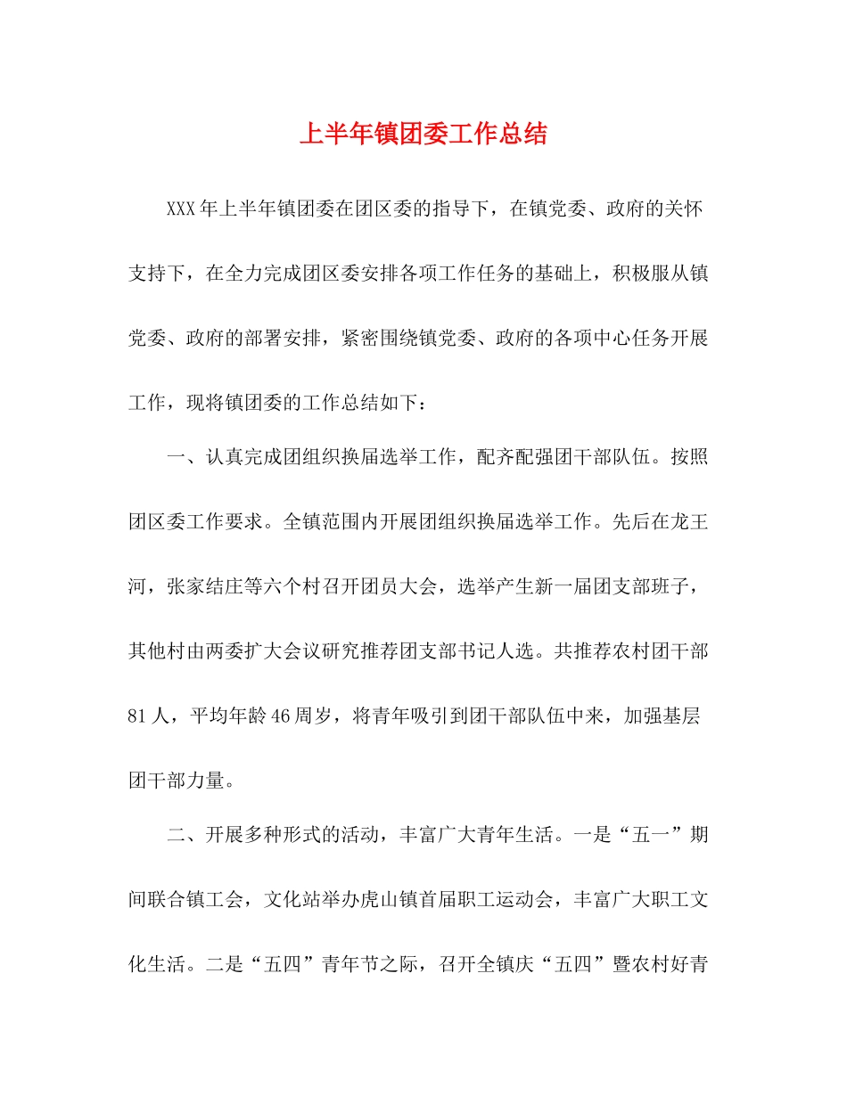 上半年镇团委工作总结_第1页