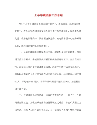上半年镇团委工作总结