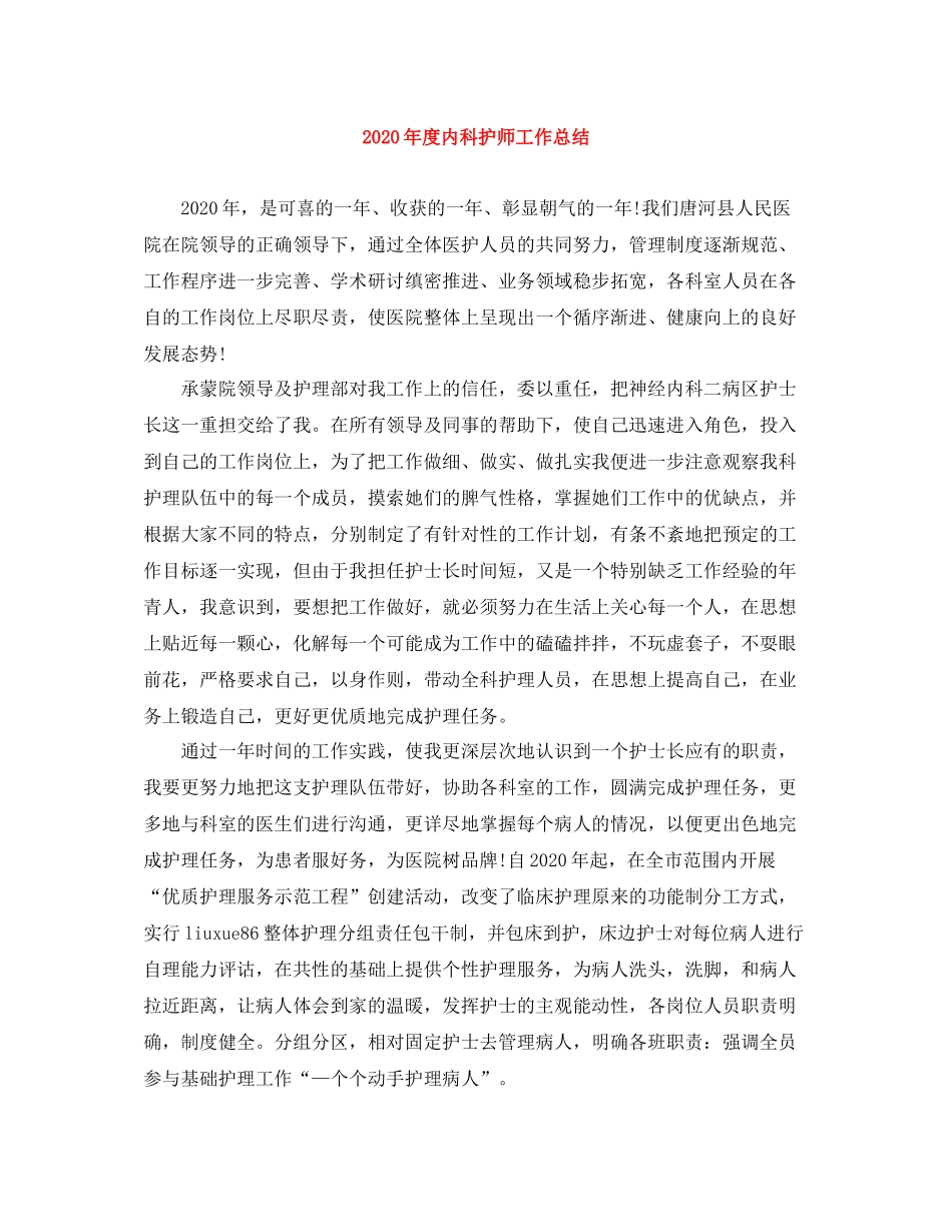 2020年度内科护师工作总结_第1页
