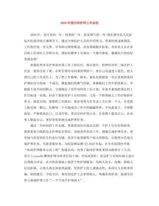 2020年度内科护师工作总结