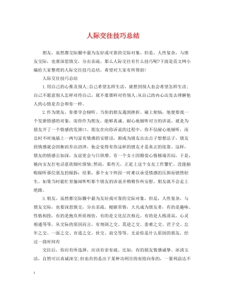 人际交往技巧总结