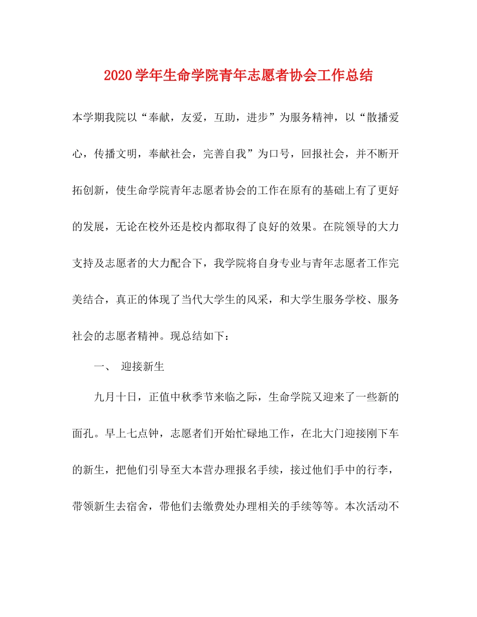 2020学年生命学院青年志愿者协会工作总结2_第1页