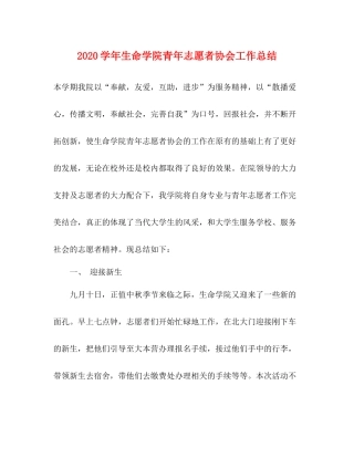 2020学年生命学院青年志愿者协会工作总结2