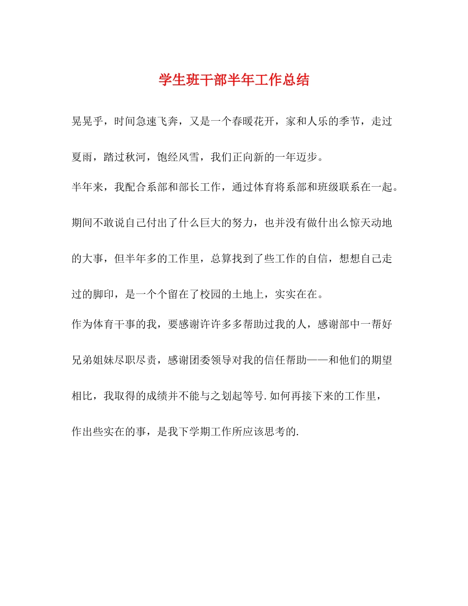 学生班干部半年工作总结_第1页