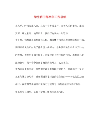 学生班干部半年工作总结