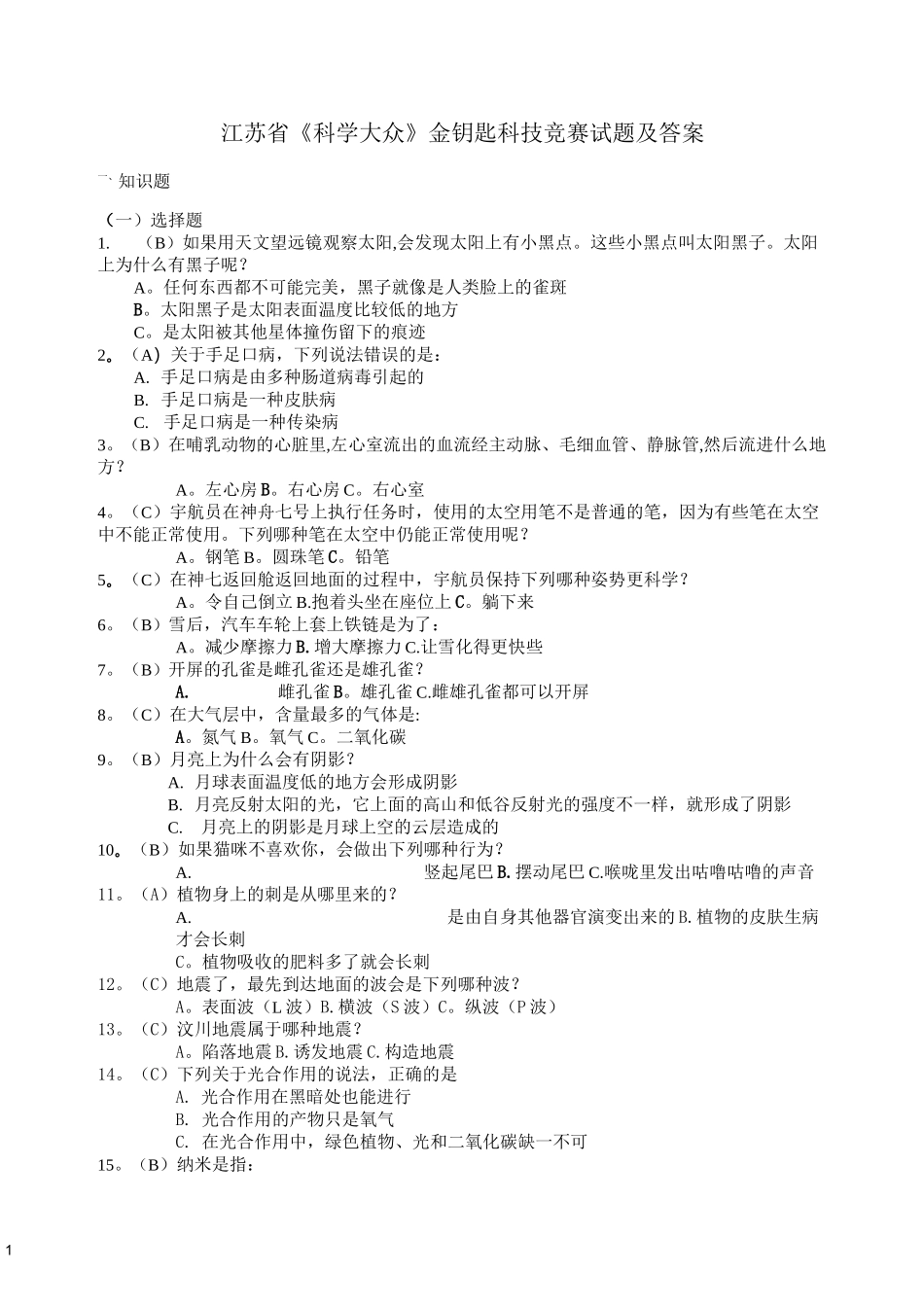江苏省《科学大众》金钥匙科技竞赛试题及答案_第1页