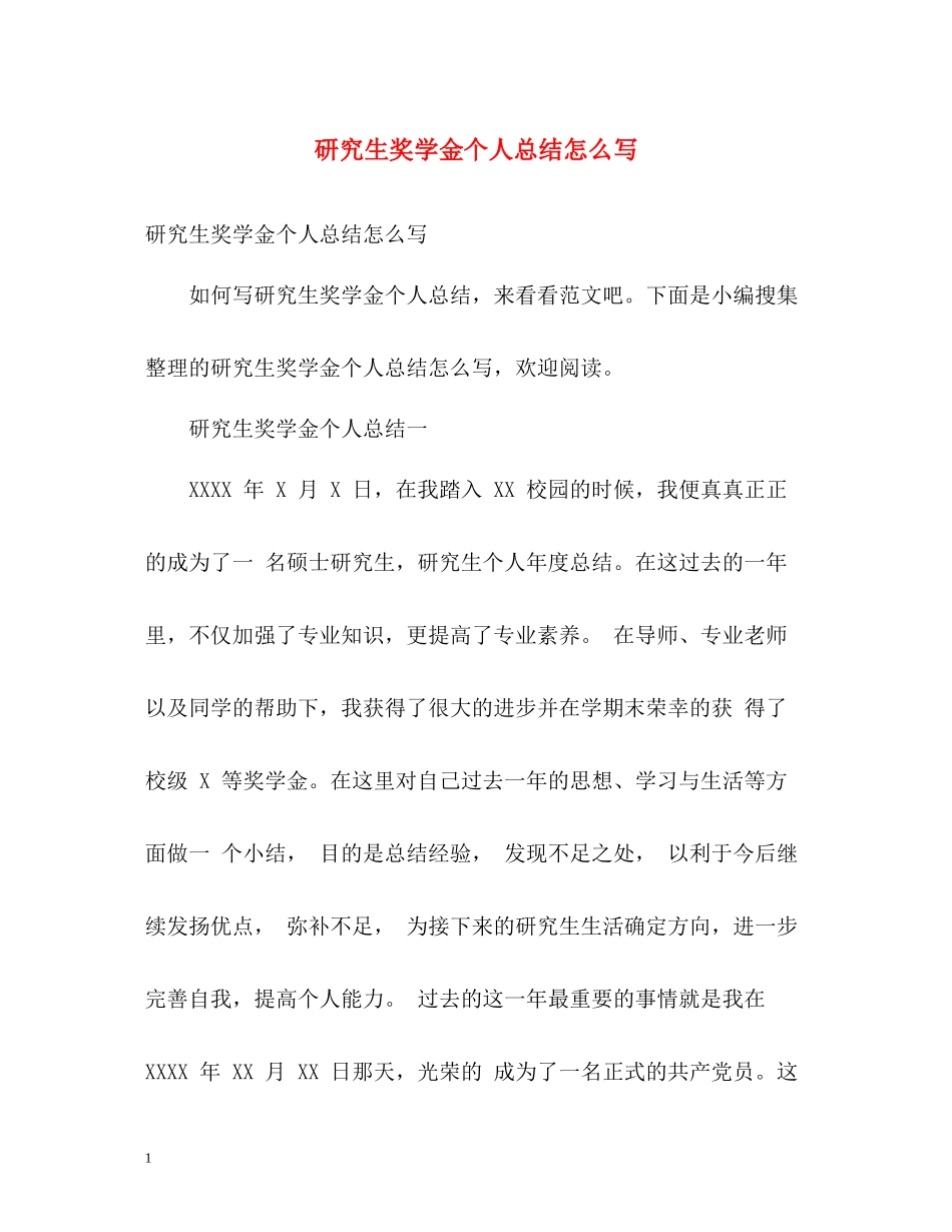 研究生奖学金个人总结怎么写_第1页