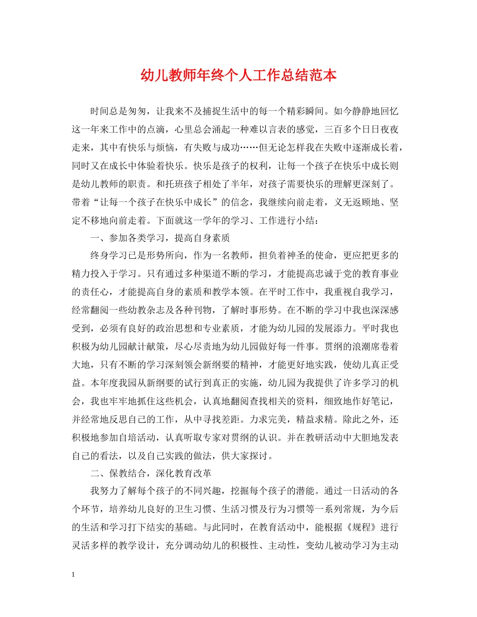 幼儿教师年终个人工作总结范本_第1页