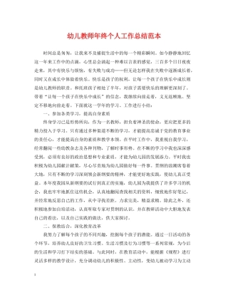幼儿教师年终个人工作总结范本