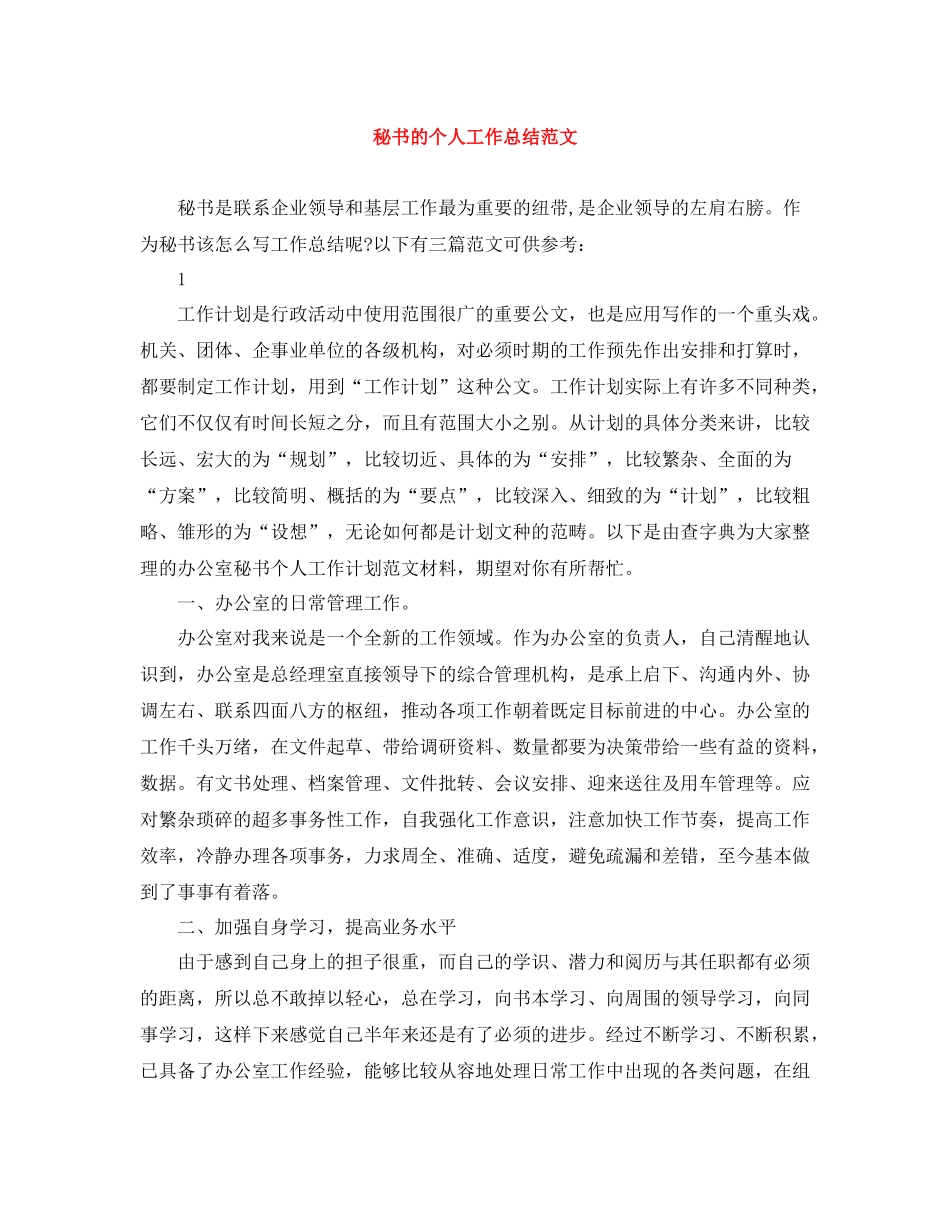 秘书的个人工作总结范文_第1页