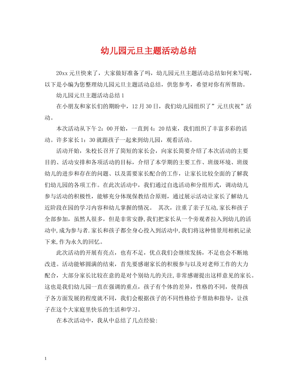 幼儿园元旦主题活动总结_第1页
