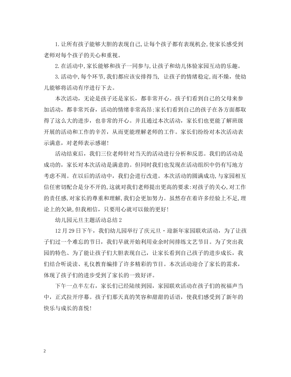 幼儿园元旦主题活动总结_第2页
