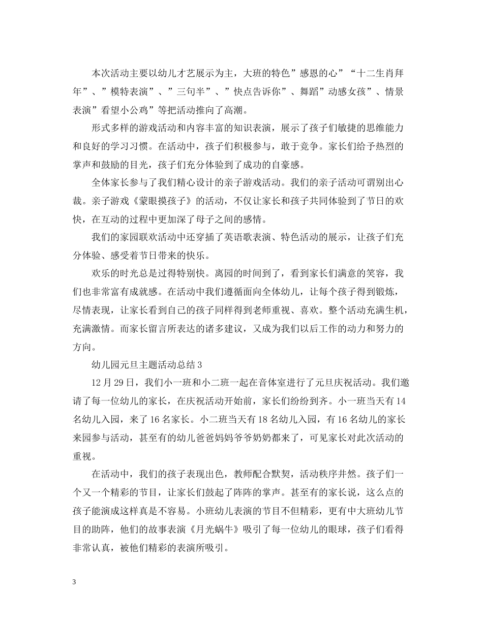 幼儿园元旦主题活动总结_第3页