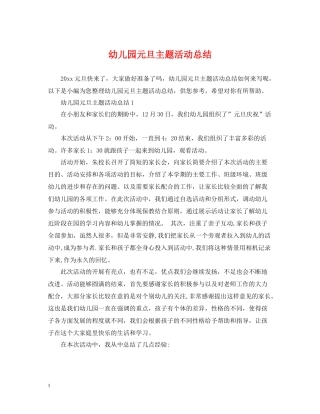 幼儿园元旦主题活动总结