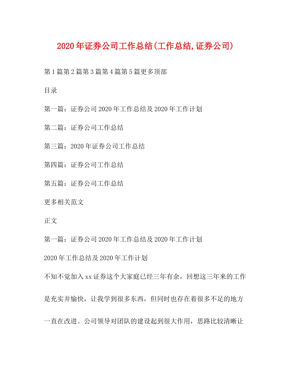 2020年证券公司工作总结工作总结证券公司)_第1页