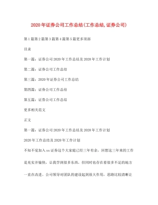 2020年证券公司工作总结工作总结证券公司)
