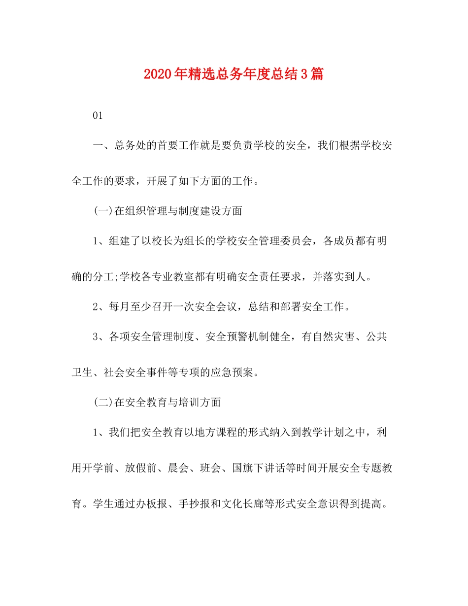 2020年精选总务年度总结3篇_第1页