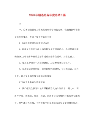 2020年精选总务年度总结3篇