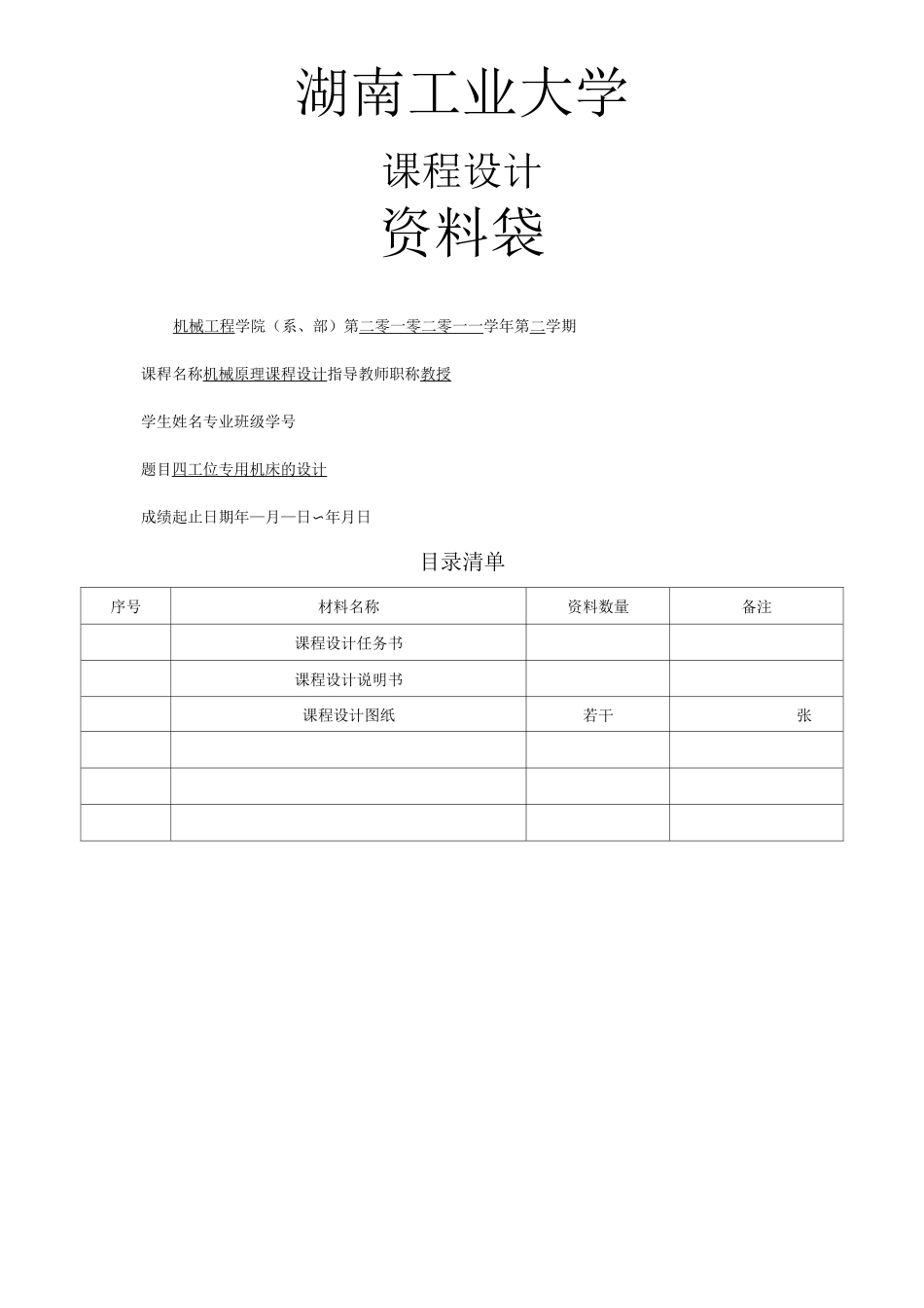 四工位专用机床的设计_第1页