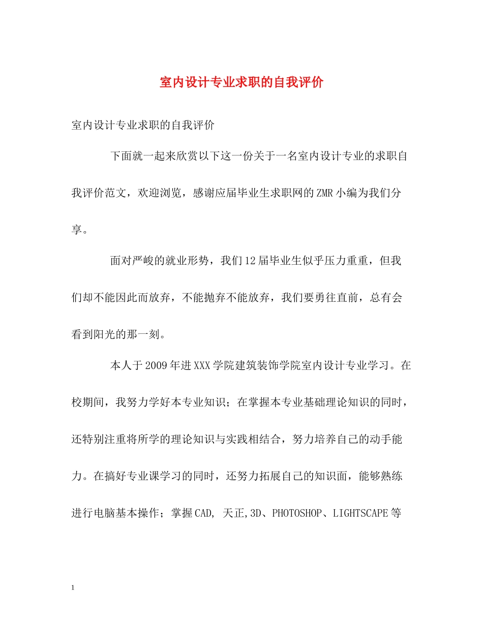 室内设计专业求职的自我评价_第1页