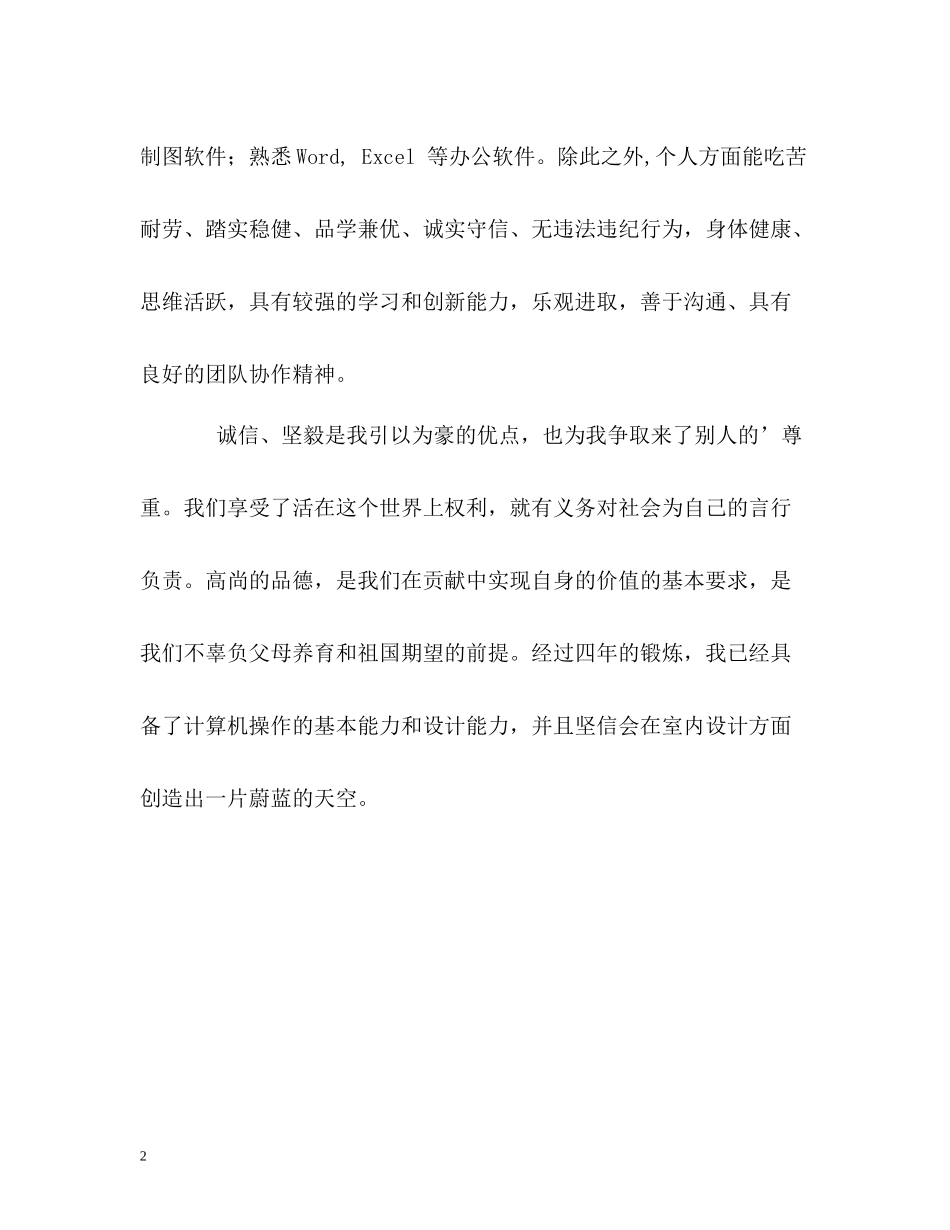 室内设计专业求职的自我评价_第2页