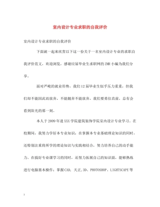 室内设计专业求职的自我评价