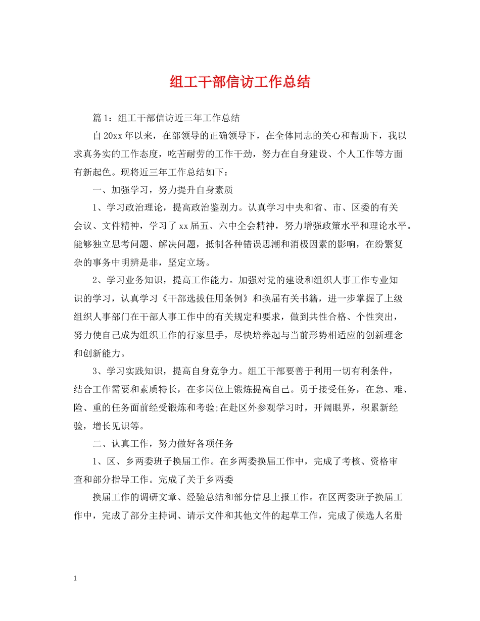 组工干部信访工作总结_第1页