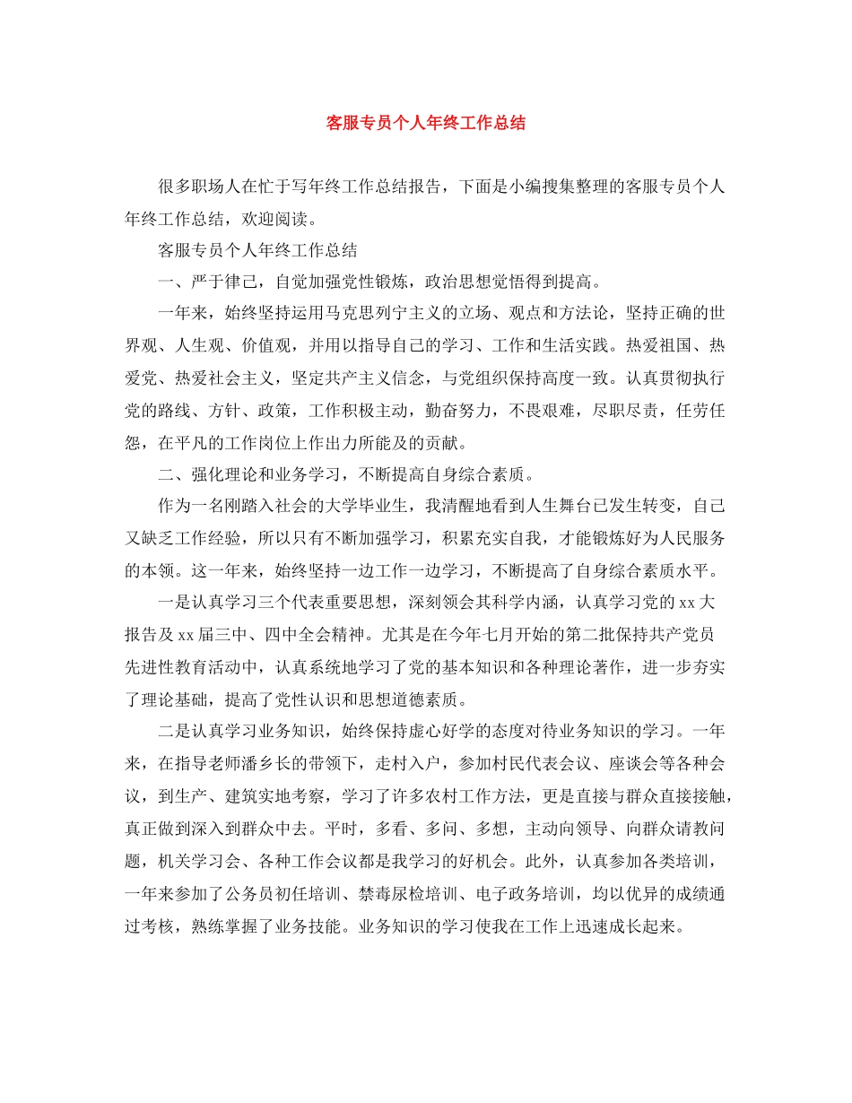 客服专员个人年终工作总结_第1页