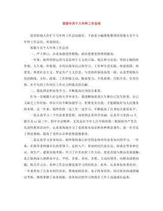 客服专员个人年终工作总结