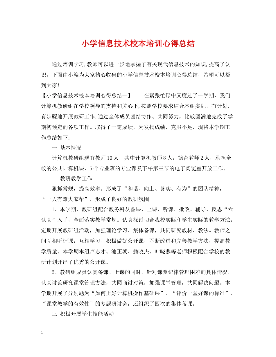 小学信息技术校本培训心得总结_第1页