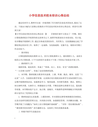小学信息技术校本培训心得总结