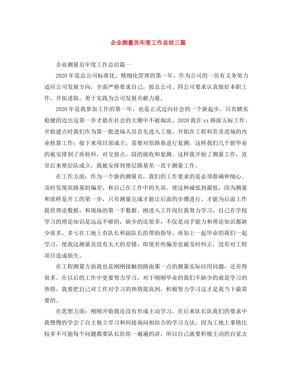 企业测量员年度工作总结三篇_第1页