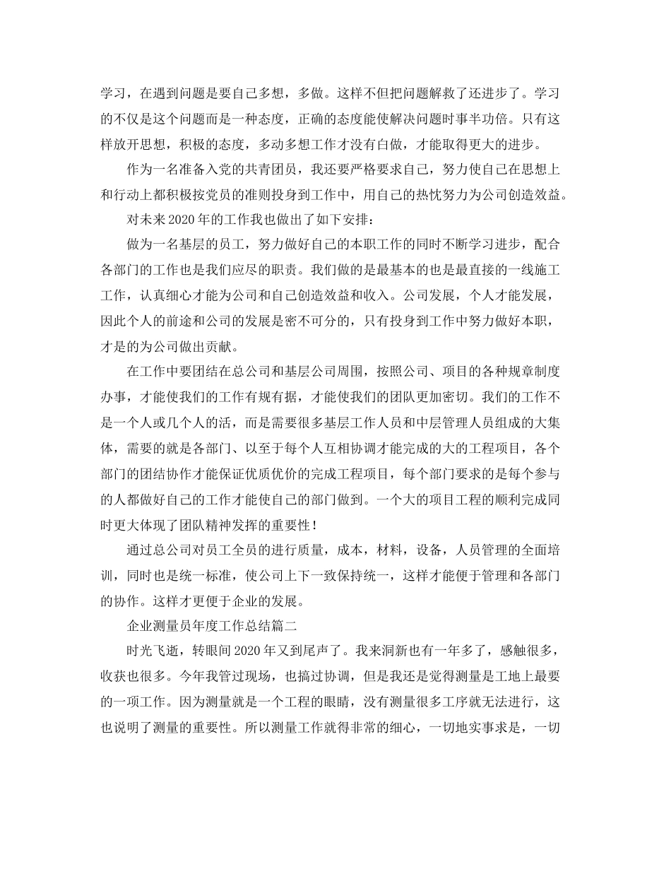 企业测量员年度工作总结三篇_第2页