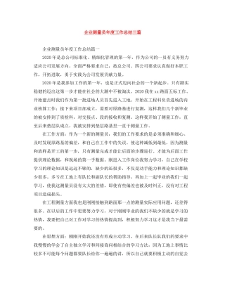 企业测量员年度工作总结三篇