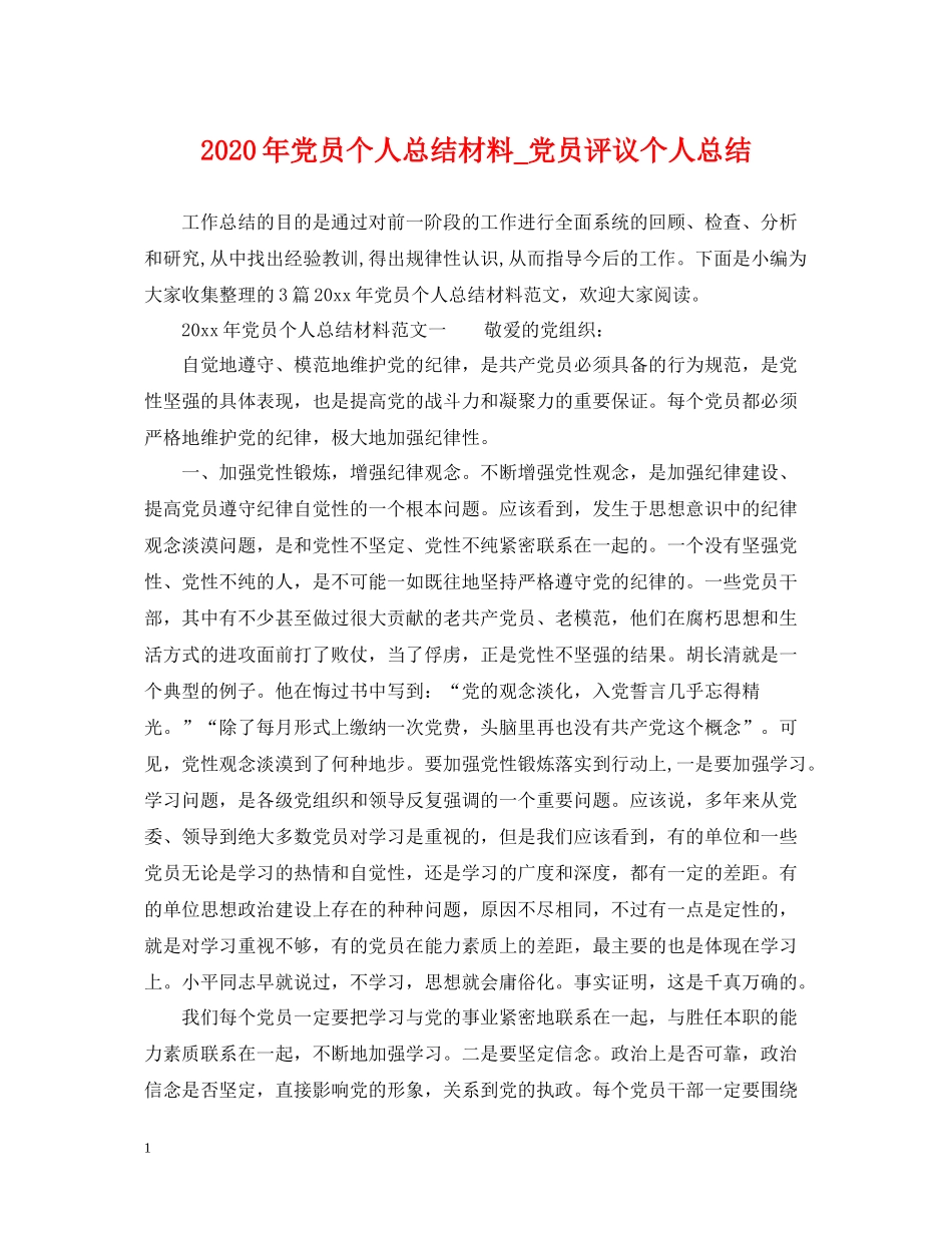 2020年党员个人总结材料_党员评议个人总结_第1页