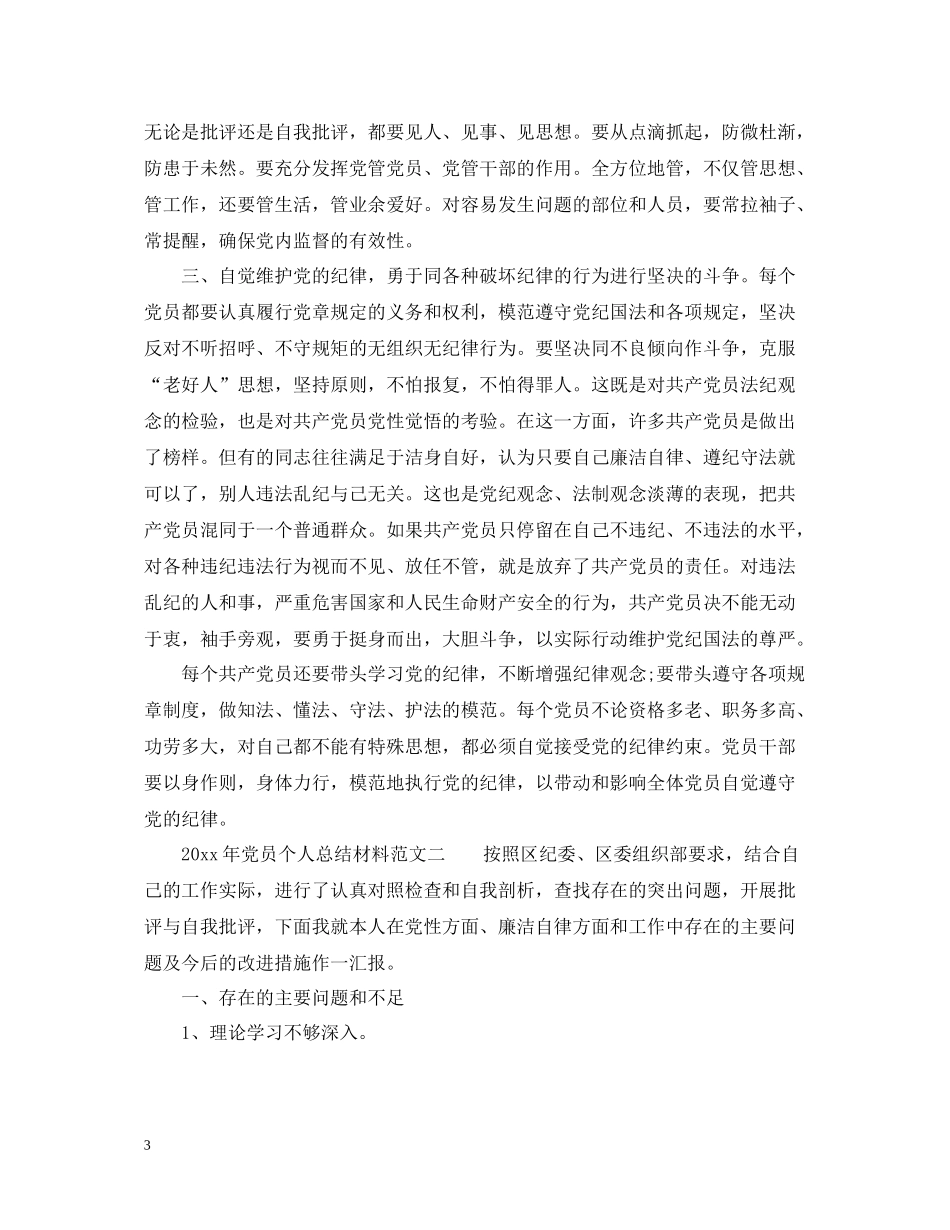 2020年党员个人总结材料_党员评议个人总结_第3页