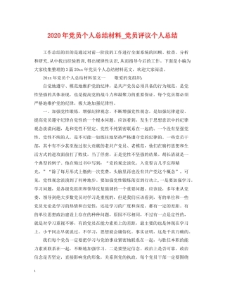 2020年党员个人总结材料_党员评议个人总结