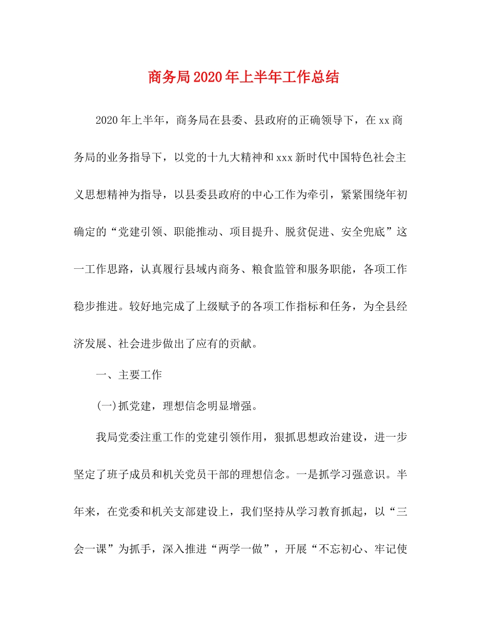 商务局年上半年工作总结_第1页