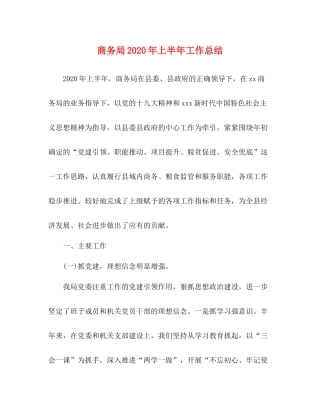 商务局年上半年工作总结
