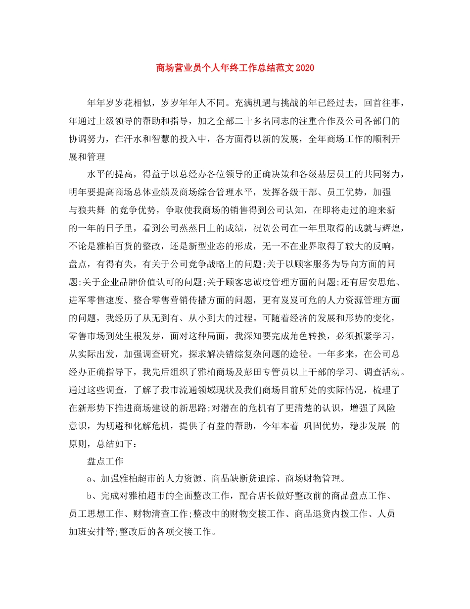 商场营业员个人年终工作总结范文_第1页