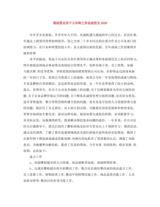 商场营业员个人年终工作总结范文